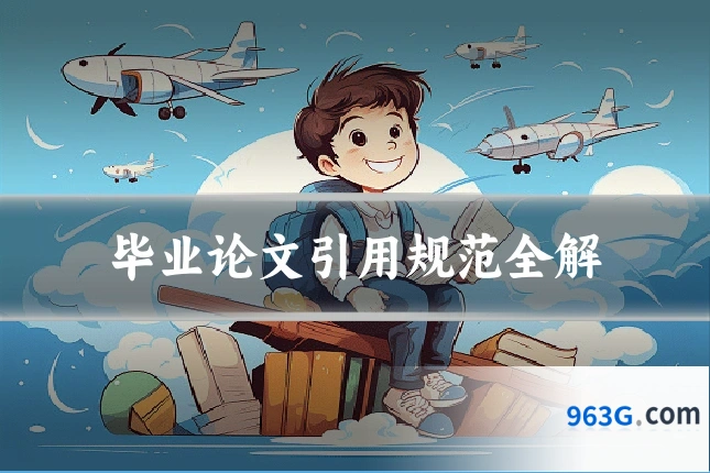 毕业论文引用规范全解