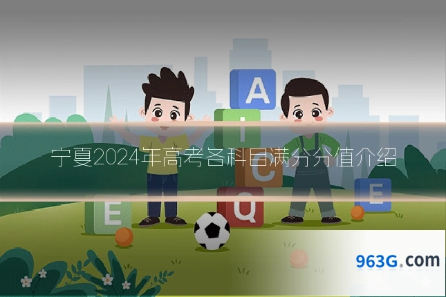 宁夏2024年高考各科目满分分值介绍