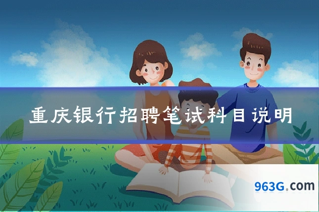 重庆银行招聘笔试科目说明