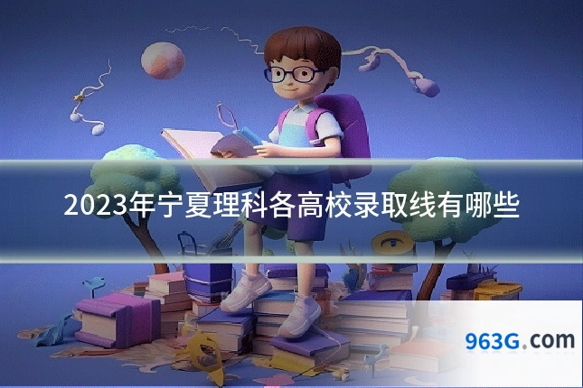 2023年宁夏理科各高校录取线有哪些