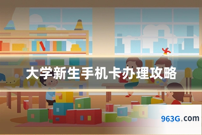 大学新生手机卡办理攻略