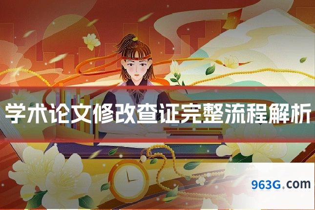 学术论文修改查证完整流程解析