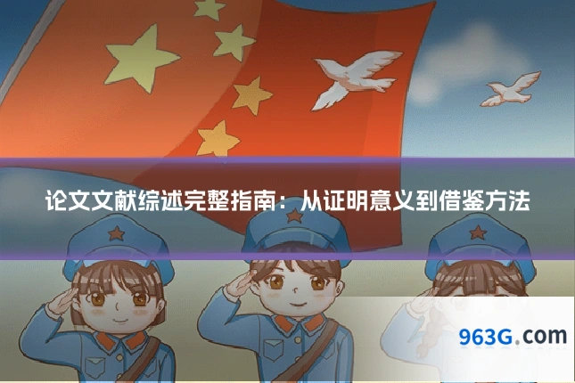 论文文献综述完整指南：从证明意义到借鉴方法