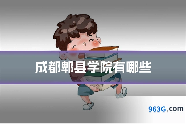 成都郫县学院有哪些
