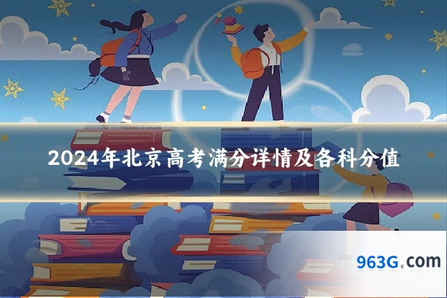 2024年北京高考满分详情及各科分值