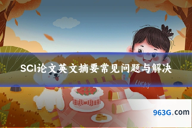 SCI论文英文摘要常见问题与解决