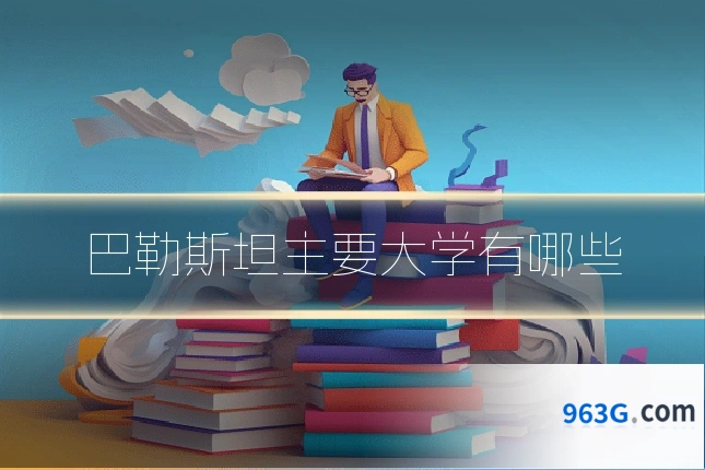 巴勒斯坦主要大学有哪些