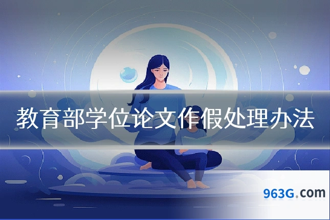 教育部学位论文作假处理办法