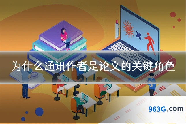 为什么通讯作者是论文的关键角色