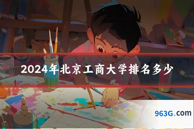 2024年北京工商大学排名多少