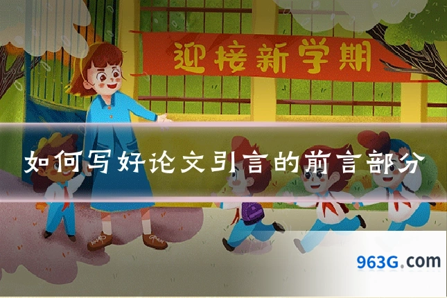 如何写好论文引言的前言部分