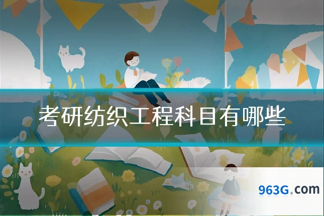 考研纺织工程科目有哪些