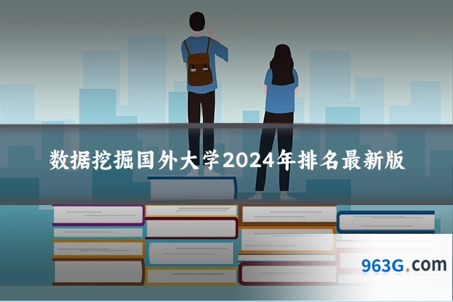数据挖掘国外大学2024年排名最新版