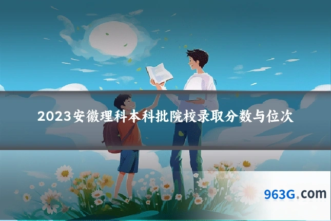 2023安徽理科本科批院校录取分数与位次