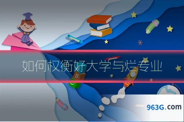 如何权衡好大学与烂专业