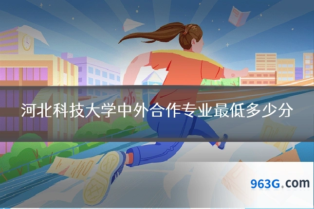 河北科技大学中外合作专业最低多少分