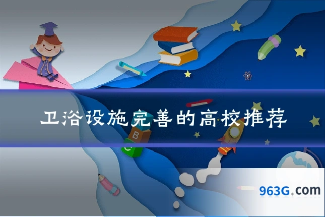 卫浴设施完善的高校推荐