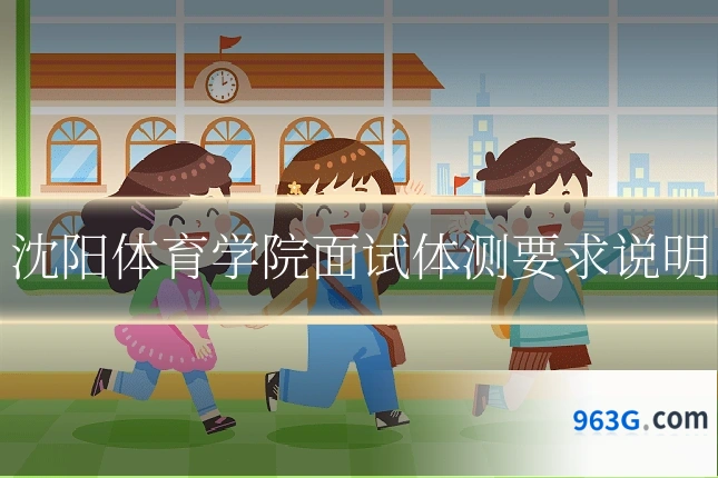 沈阳体育学院面试体测要求说明