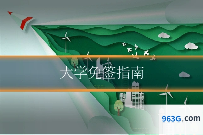 大学免签指南