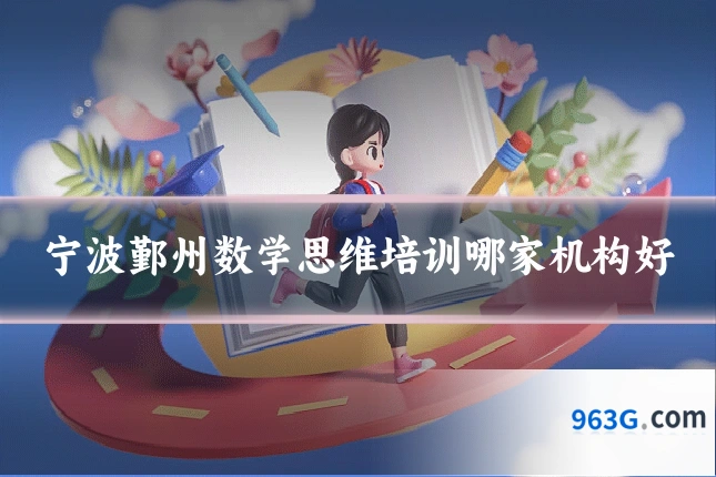 宁波鄞州数学思维培训哪家机构好