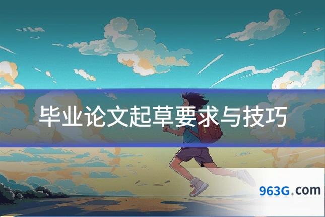 毕业论文起草要求与技巧
