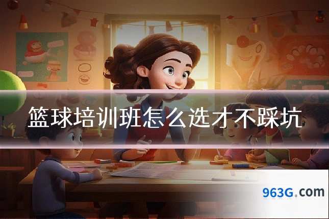 篮球培训班怎么选才不踩坑