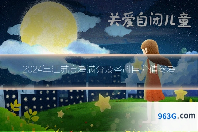 2024年江苏高考满分及各科目分值参考