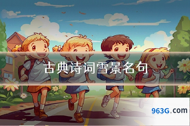 古典诗词雪景名句