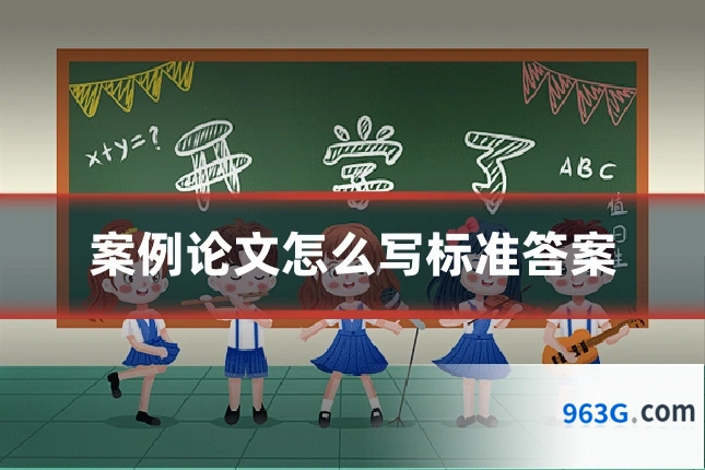 案例论文怎么写标准答案