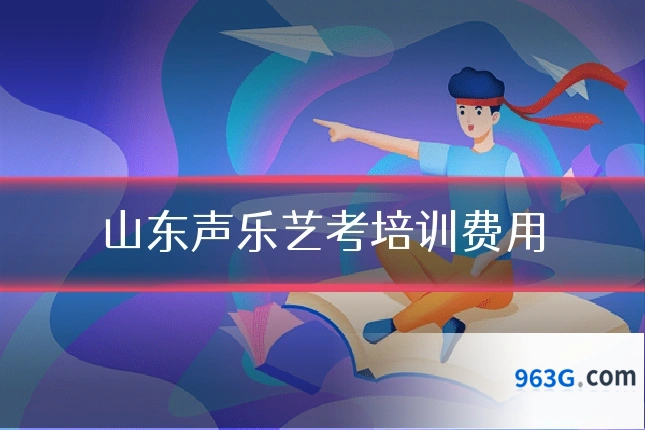 山东声乐艺考培训费用