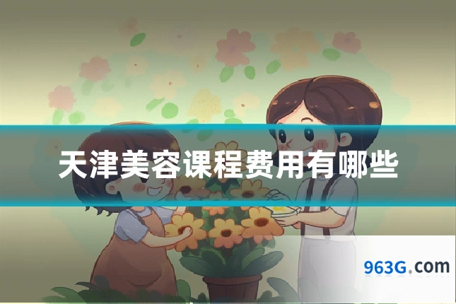 天津美容课程费用有哪些