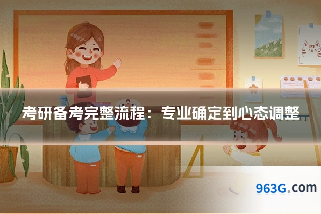考研备考完整流程：专业确定到心态调整