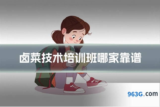 卤菜技术培训班哪家靠谱