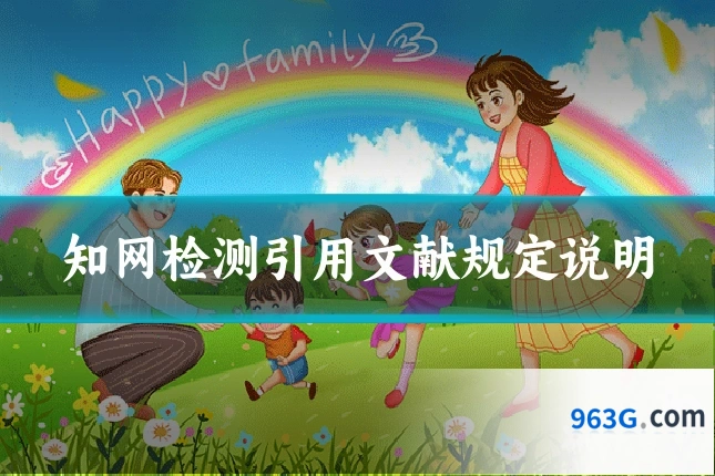 知网检测引用文献规定说明