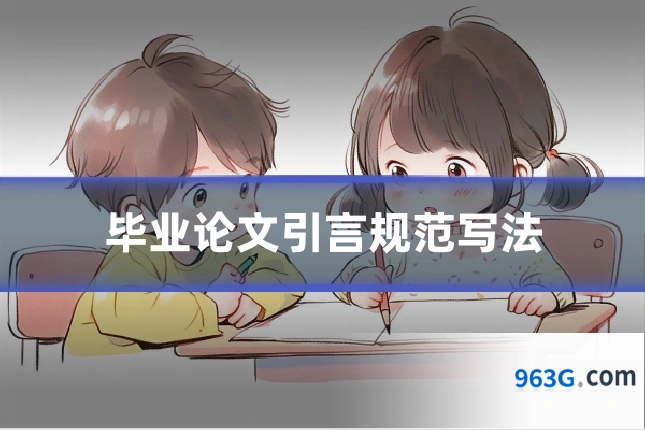 毕业论文引言规范写法