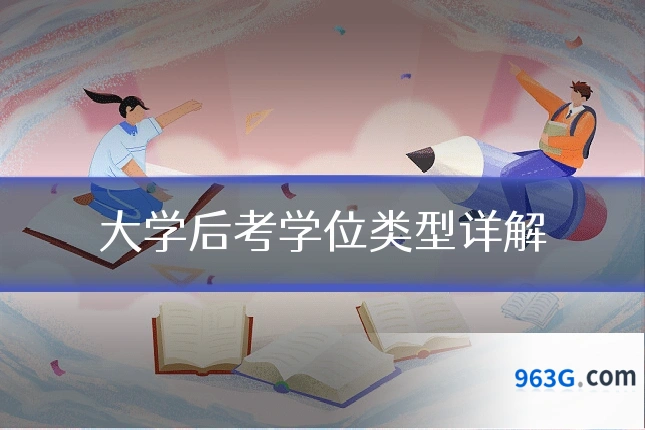 大学后考学位类型详解