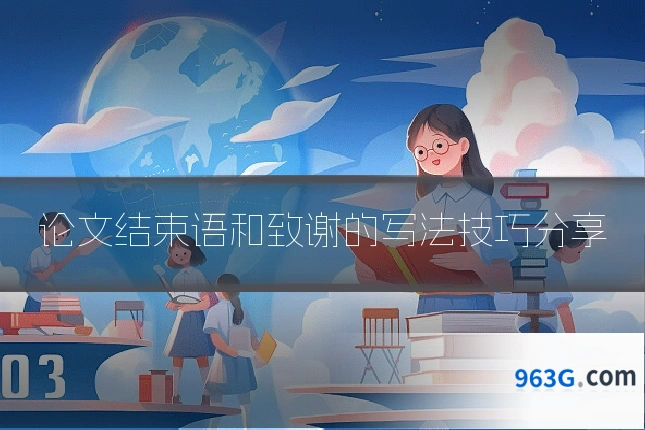 论文结束语和致谢的写法技巧分享