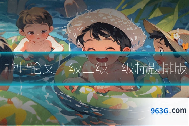 毕业论文一级二级三级标题排版