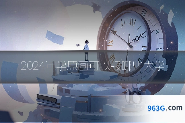 2024年学原画可以报哪些大学