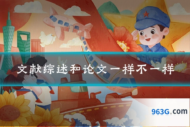 文献综述和论文一样不一样