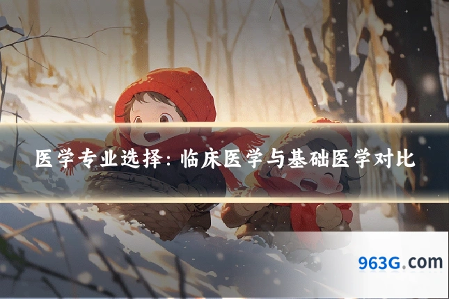 医学专业选择：临床医学与基础医学对比