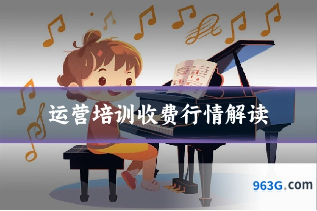 运营培训收费行情解读