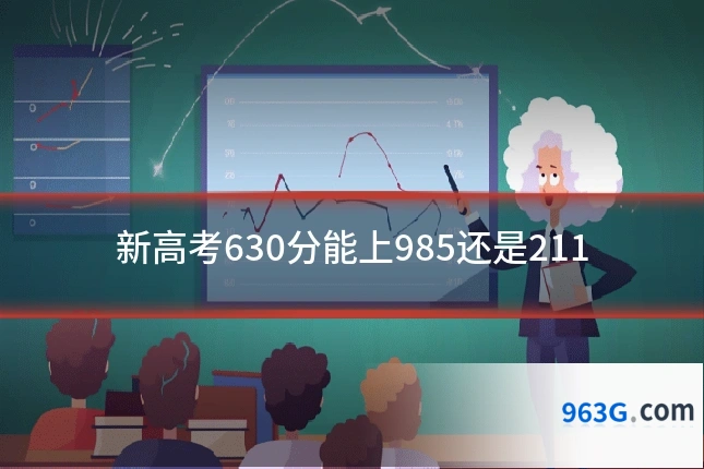 新高考630分能上985还是211