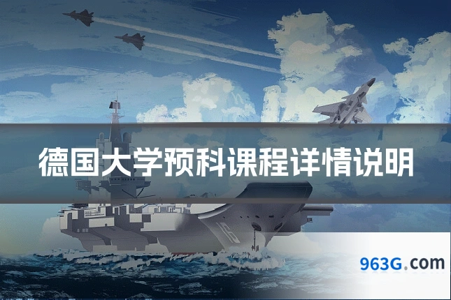 德国大学预科课程详情说明