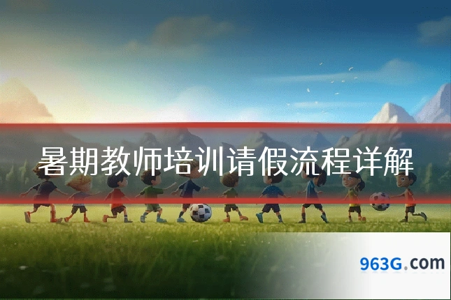 暑期教师培训请假流程详解