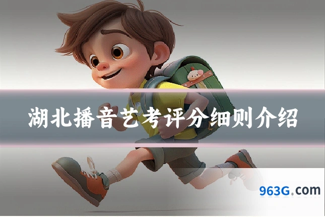 湖北播音艺考评分细则介绍