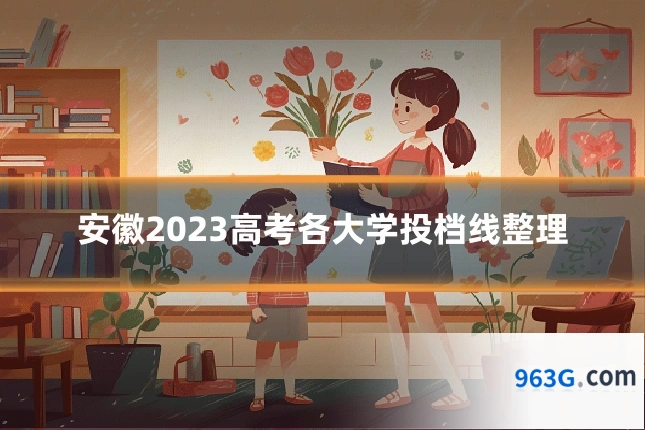 安徽2023高考各大学投档线整理