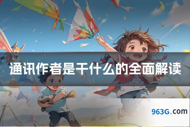 通讯作者是干什么的全面解读