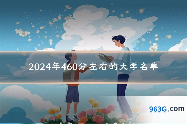 2024年460分左右的大学名单