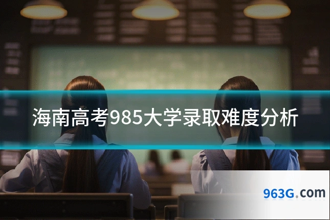 海南高考985大学录取难度分析